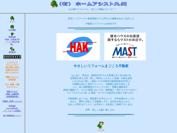 有限会社ホームアシスト九州