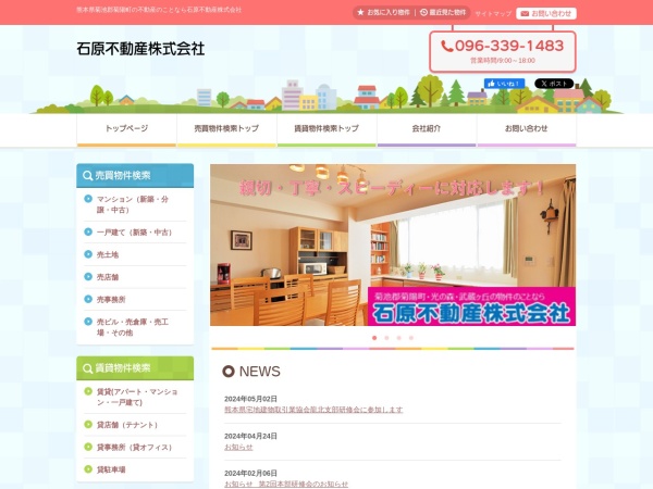 石原不動産株式会社