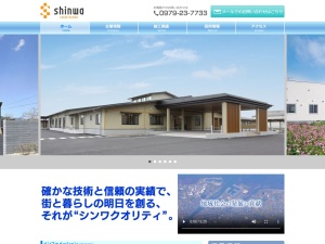 伸和建設株式会社