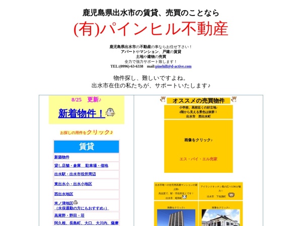 有限会社パインヒル不動産