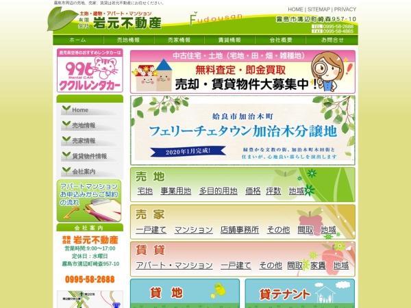 有限会社岩元不動産