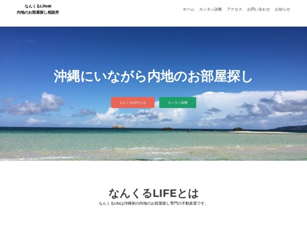なんくるＬｉｆｅ株式会社