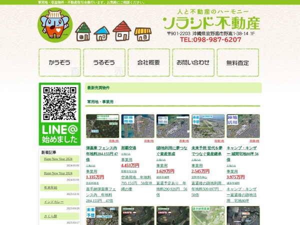 株式会社ソラシド不動産