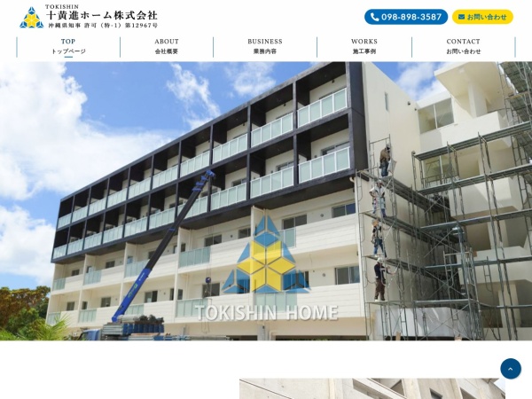 十黄進ホーム株式会社