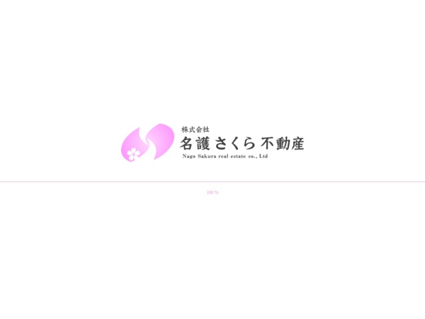株式会社名護さくら不動産
