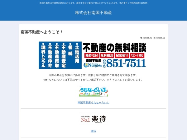 株式会社南国不動産