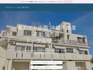 株式会社エイト企画沖縄不動産