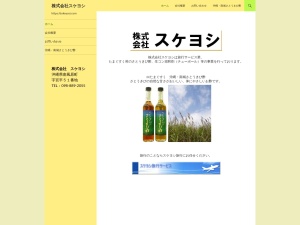 株式会社スケヨシ