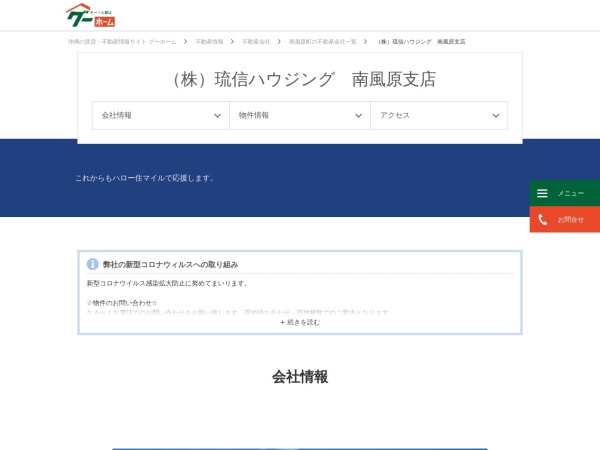 株式会社琉信ハウジング 南風原支店